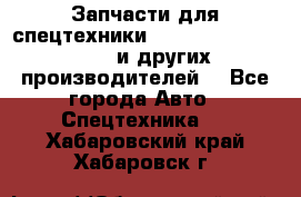 Запчасти для спецтехники XCMG, Shantui, Shehwa и других производителей. - Все города Авто » Спецтехника   . Хабаровский край,Хабаровск г.